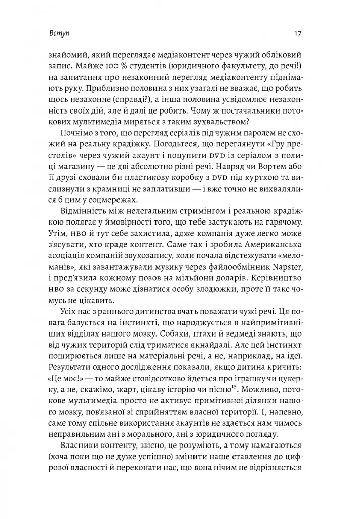 Моє! Що кому належить і як це на нас впливає - Джеймс Зальцман - фото 14