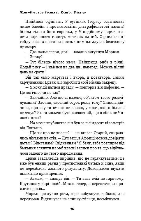 Конґо. Реквієм - фото 12