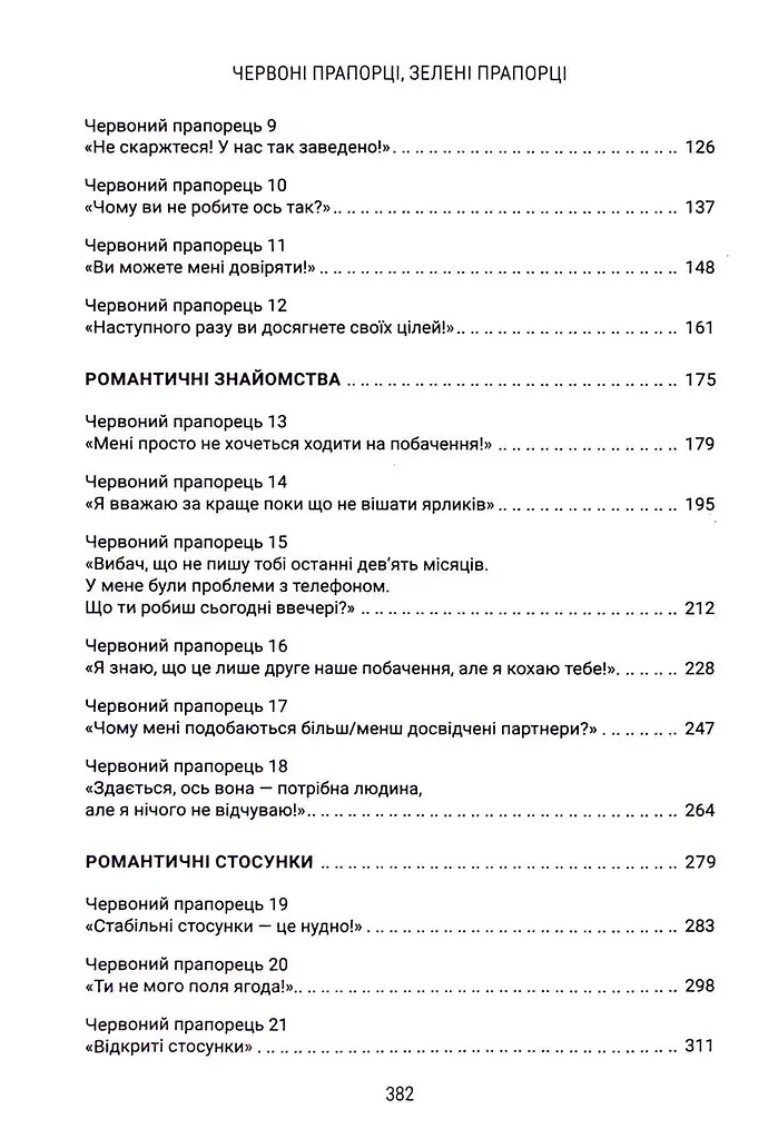 Книга Красные флажки зеленые флажки / Али Фенвик (на украинском) kni0004494 - фото 2