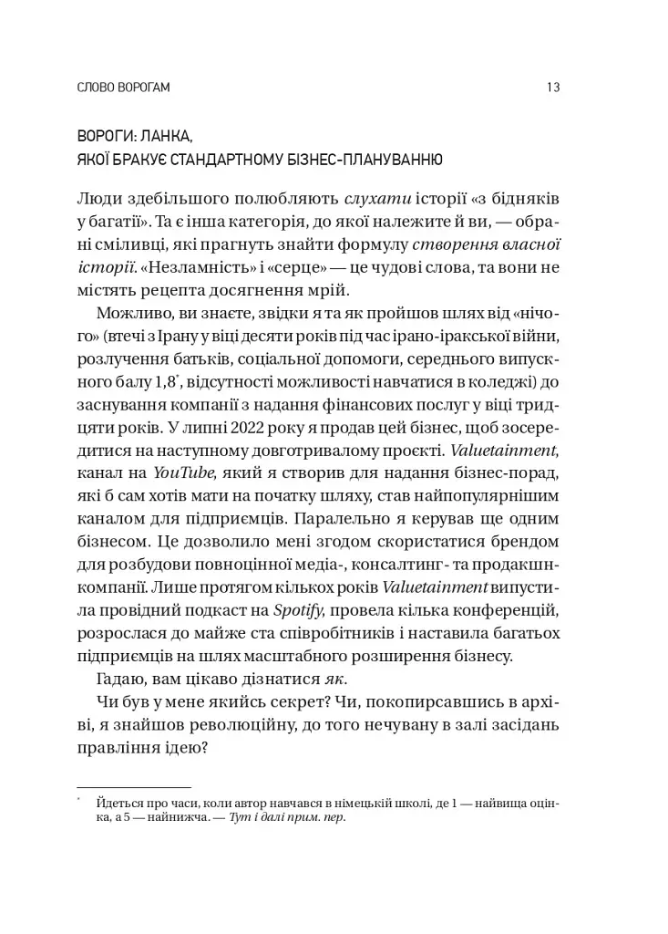 Обирайте своїх ворогів мудро: бізнес-планування для добірливих сміливців - Патрік Бет-Девід - фото 9