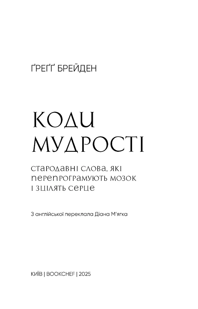 Коди мудрості. Стародавні слова, які перепрограмують мозок і зцілять серце - фото 3