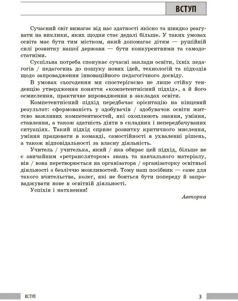 Здоров'я, безпека та добробут. Книга вчителя. 8 клас - Панасюк І. В. - фото 2