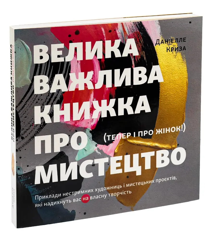 Велика важлива книга про мистецтво - фото 3