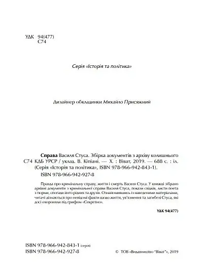 Справа Василя Стуса. Збірка документів з архіву колишнього КДБ УРСР - Вахтанг Кіпіані - фото 5