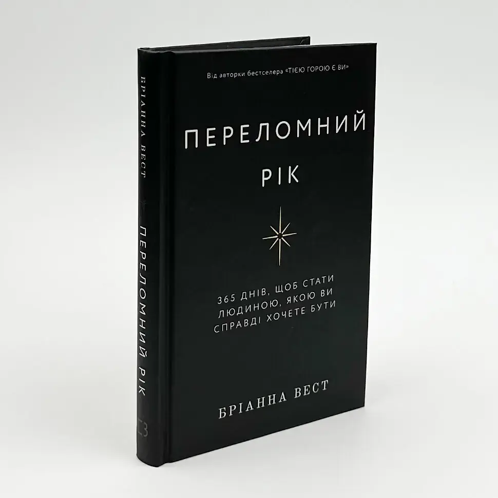 Переломний рік — Бріанна Вест | BookChef, книга українською, нова, тверда - фото 2