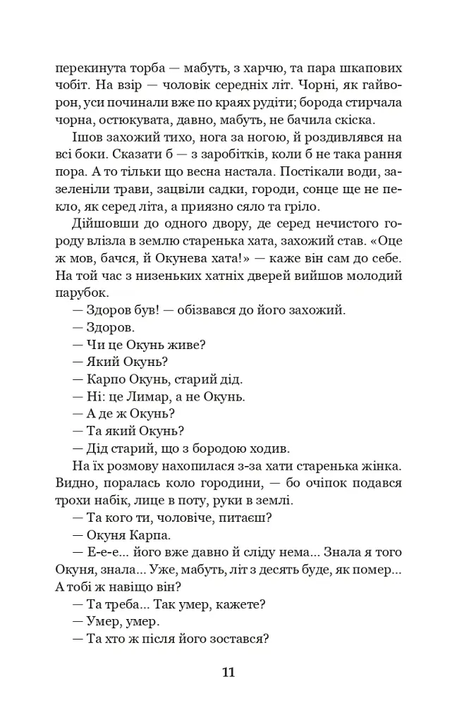 Хіба ревуть воли, як ясла повні? - Панас Мирний - фото 10