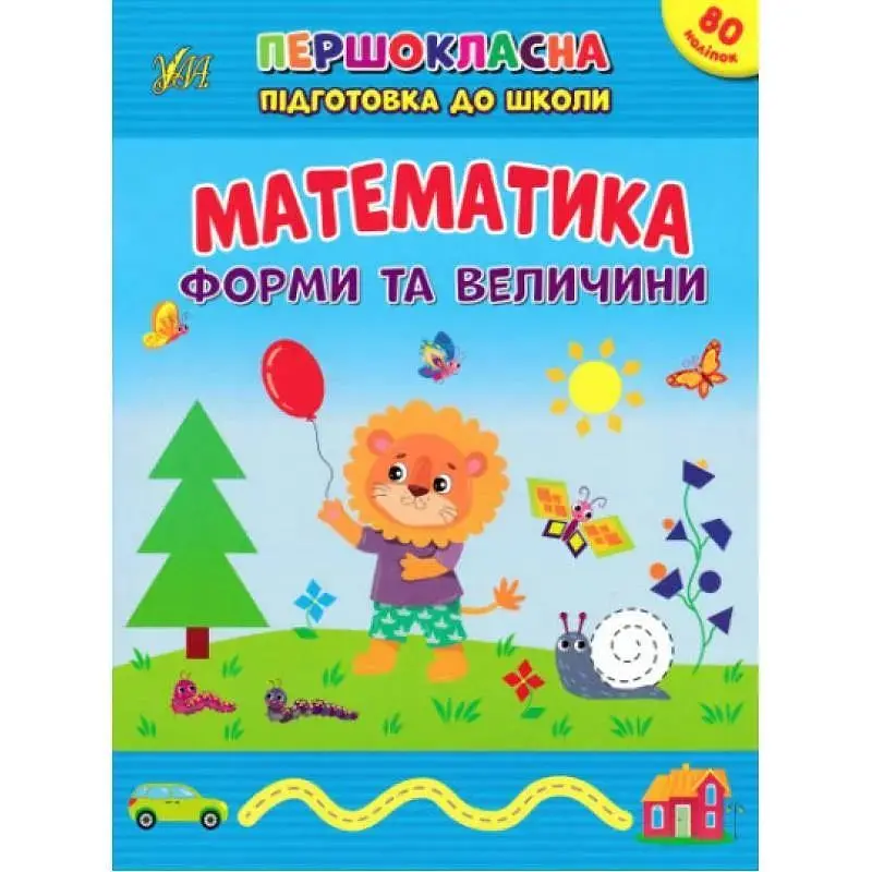 Першокласна підготовка до школи. Математика. Форми та величини