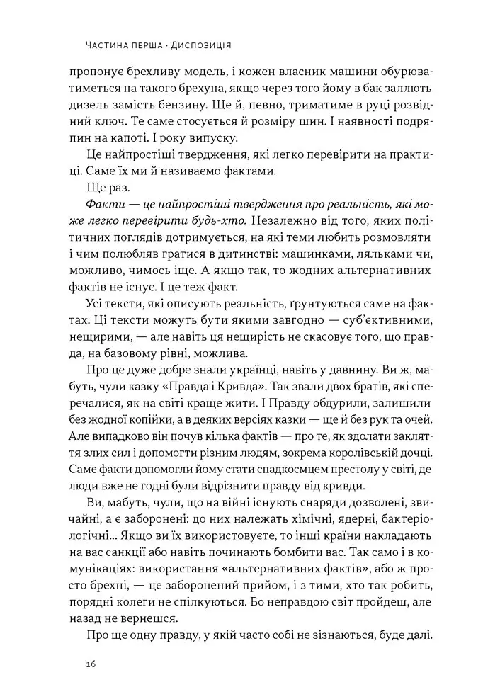 Наративи масового ураження. Тактики і стратегії інформаційної війни - Артем Захарченко - фото 10