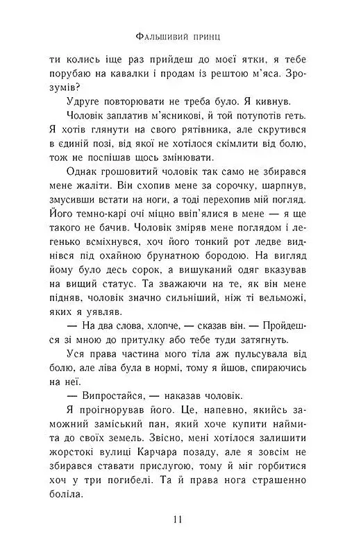 Сходження на трон. Фальшивий принц. Книга 1 - фото 5