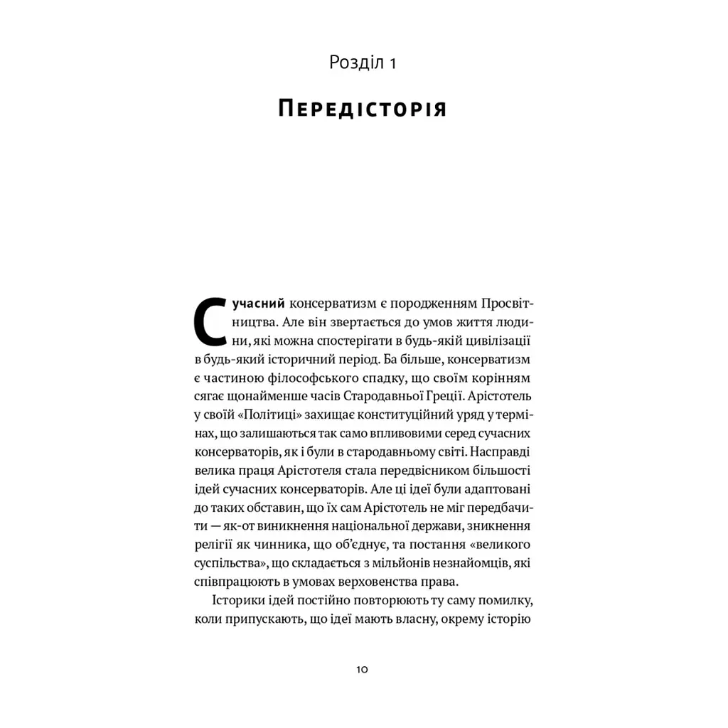 Книга Консерватизм. Запрошення до великої традиції - Роджер Скрутон Наш Формат (9786178115715) - фото 9