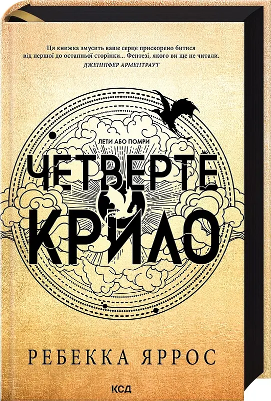 Четверте крило. Емпіреї. Книга 1 - Ребекка Яррос - фото 2