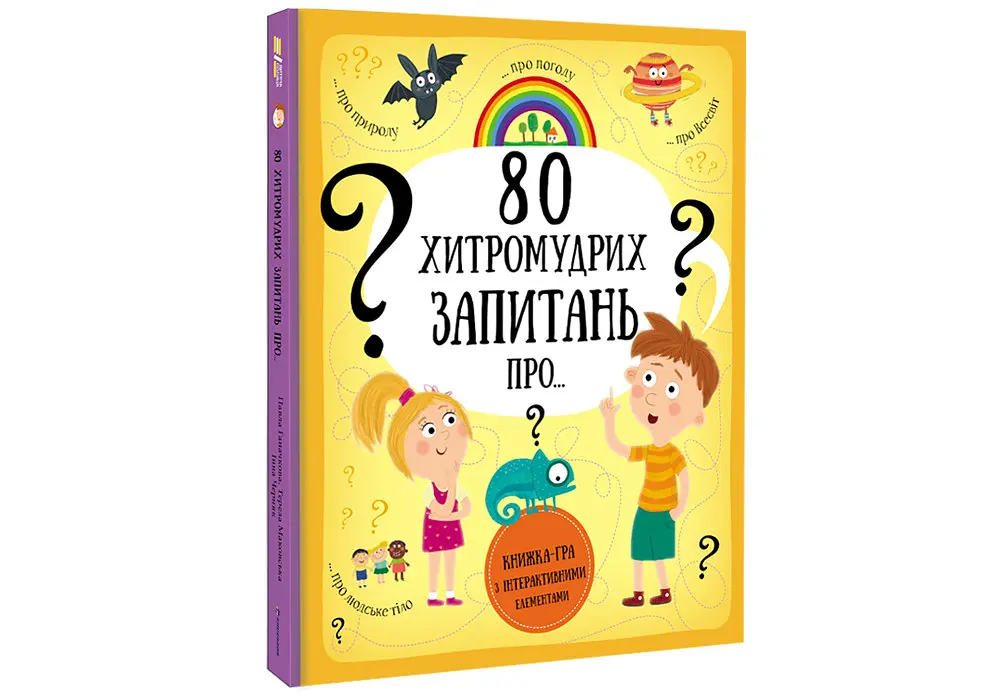 80 хитромудрих запитань. Автор Павла Ганачкова, Тереза Маковська - фото 2