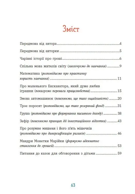 Чарівні історії про гроші. Як легко пояснити дітям складні фінанси - фото 5