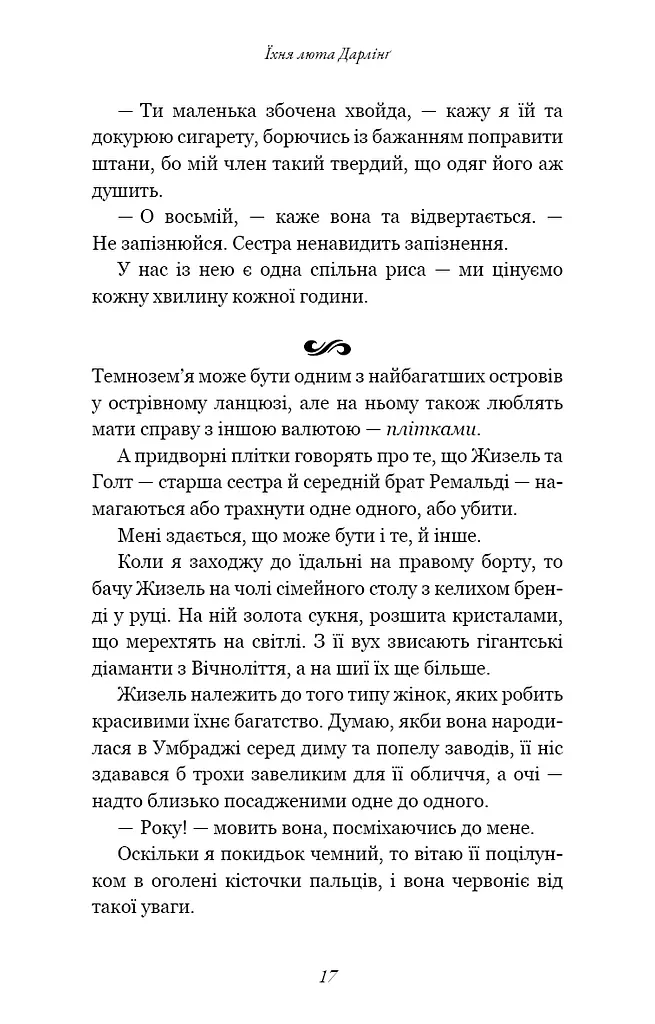Розпусні загублені хлопці. Їхня люта Дарлінґ. Книга 3 - фото 13