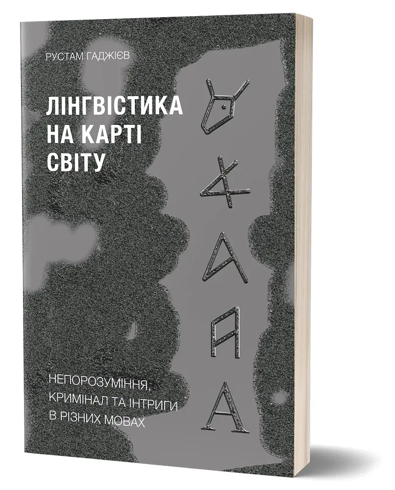 Лінгвістика на карті світу - фото 2