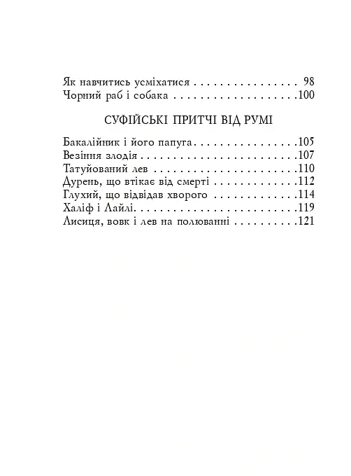Суфійські притчі - - фото 4