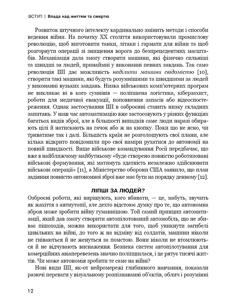 Невидима армія. Автономна зброя та майбутнє війни - фото 10
