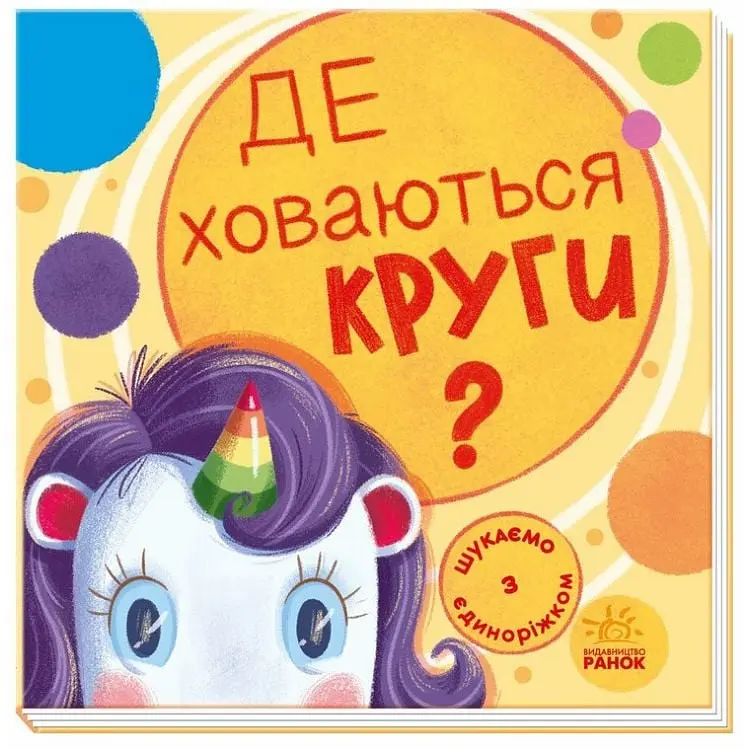 Дитяча книжечка "Шукаємо з єдинорогом, де ховаються кола?" 1345005