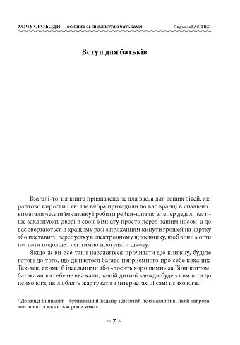 Хочу свободи! Посібник зі співжиття з батьками - Людмила Басенко - фото 6