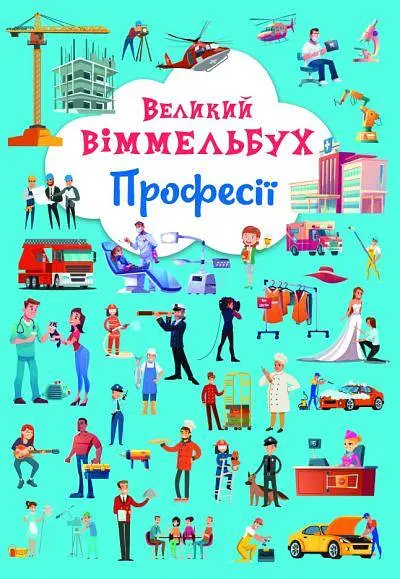 Книга-картонка "Великий виммельбух. Професії" (укр)