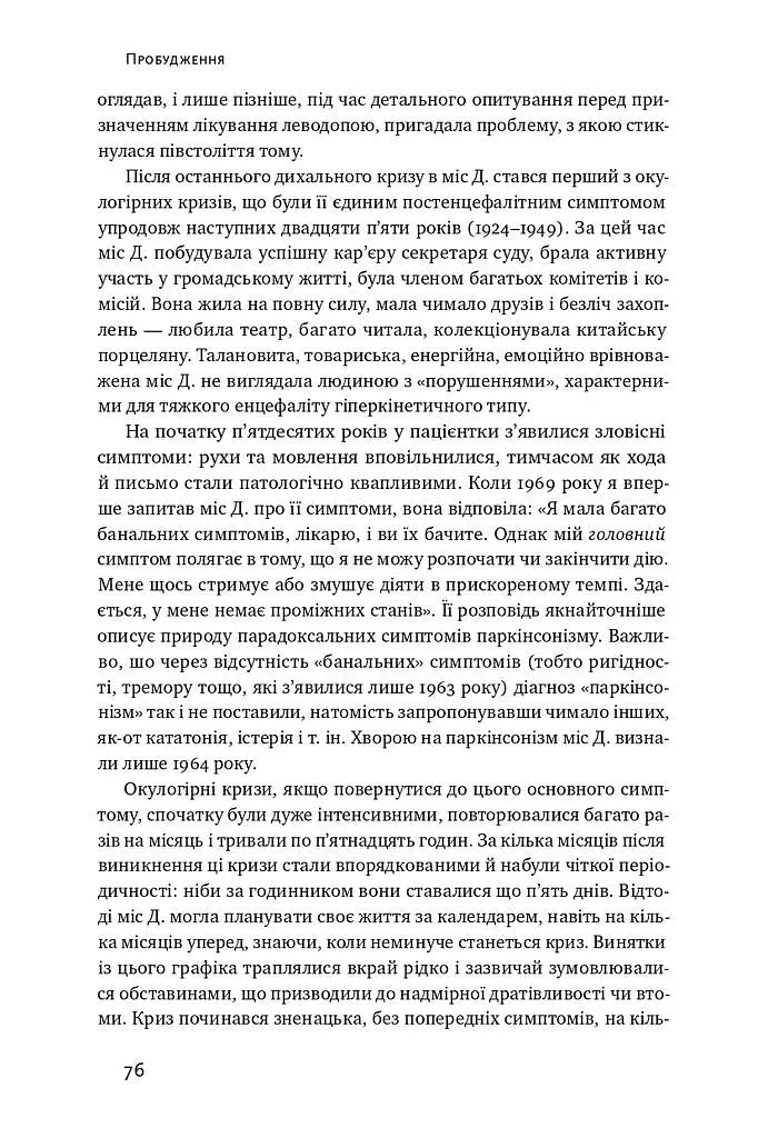 Пробудження - Олівер Сакс - фото 14