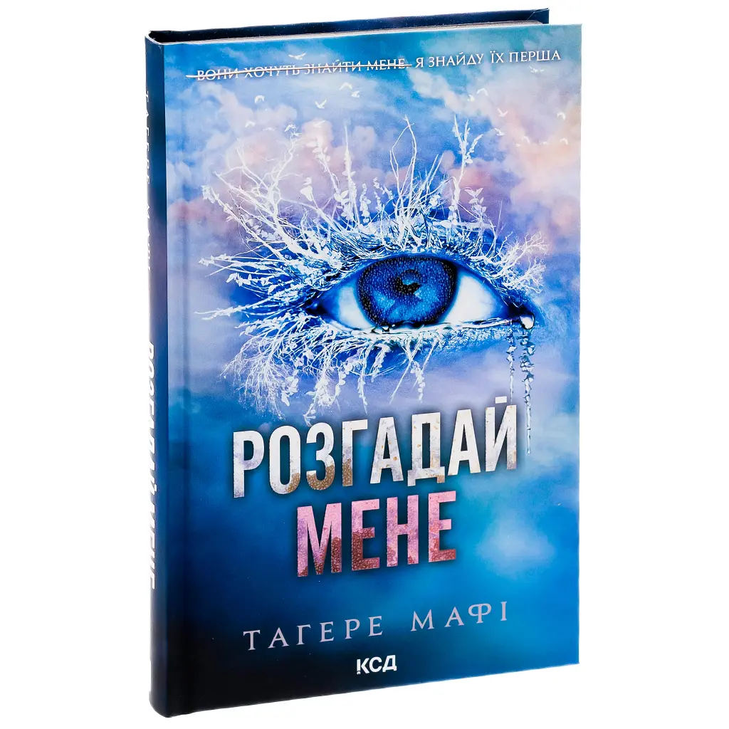 Книга Розгадай мене. Книга 2 - Тагере Мафі КСД (9786171505049) - фото 4