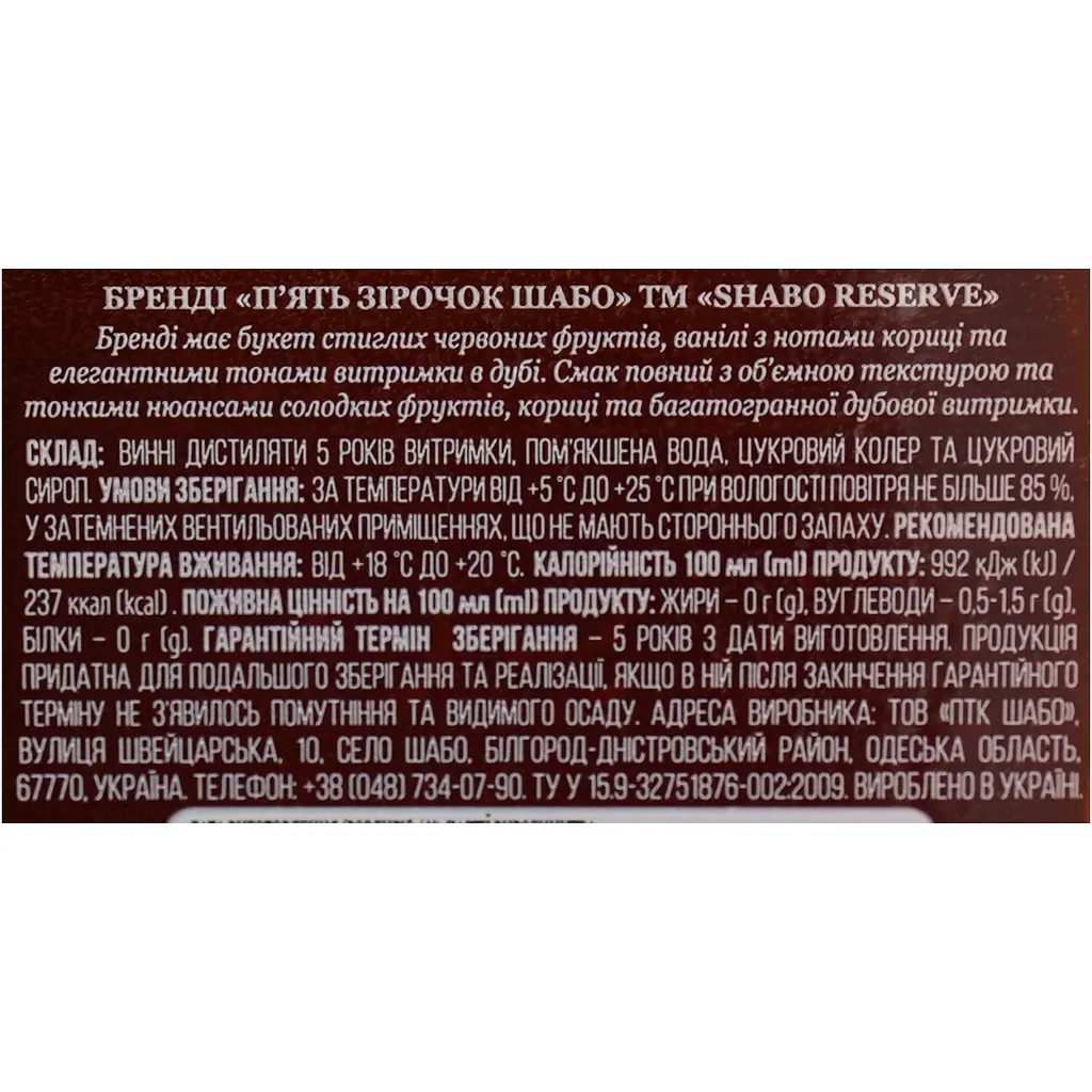Бренді України Shabo Резерв V.S.O.P., 5 зірок, 40%, 0,5 л (674751) - фото 7