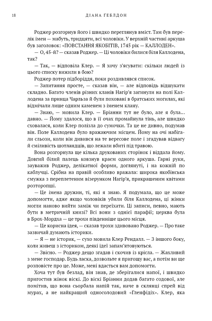 Бабка в бурштині. Чужоземка. Книга 2 - Діана Ґеблдон - фото 11