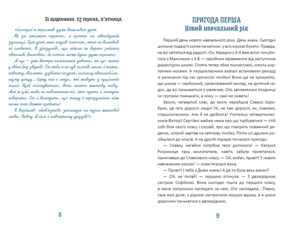 Новий щоденник четвертокласника Славка Хоробрика - Оксана Радушинська (9789669891419) - фото 5
