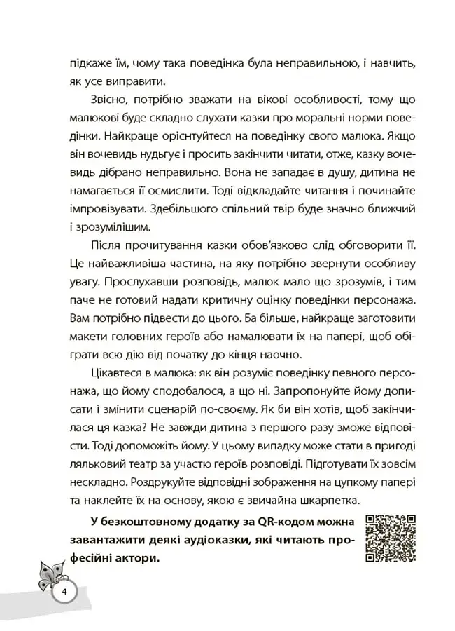 Казки, які навчають та виховують. Хрестоматія для читання дітям дошкільного та молодшого шкільного віку - фото 6