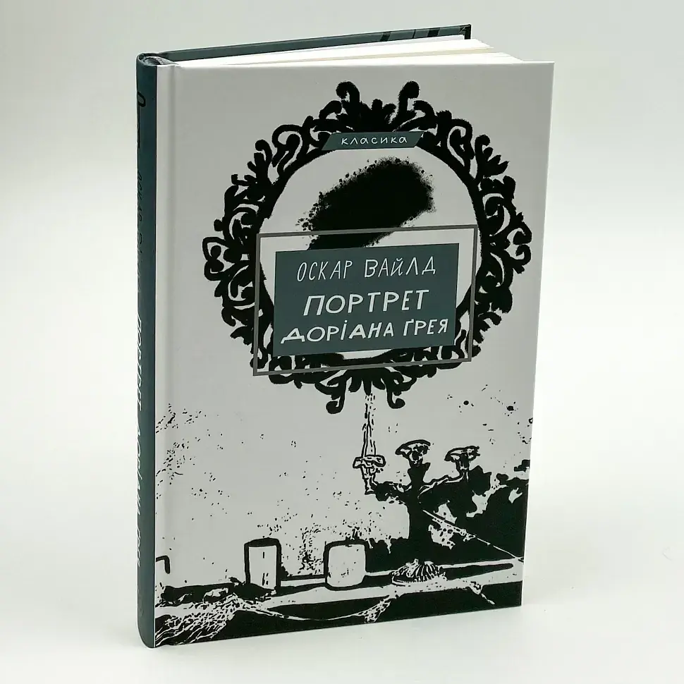 Портрет Доріана Грея - Оскар Вайлд | BookChef, проза, нова, тверда