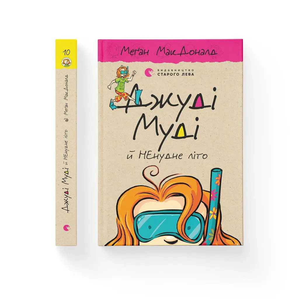 Книга Джуді Муді й НЕнудне літо. Книга 10 - Меґан МакДоналд Видавництво Старого Лева (9786176796046) - фото 2