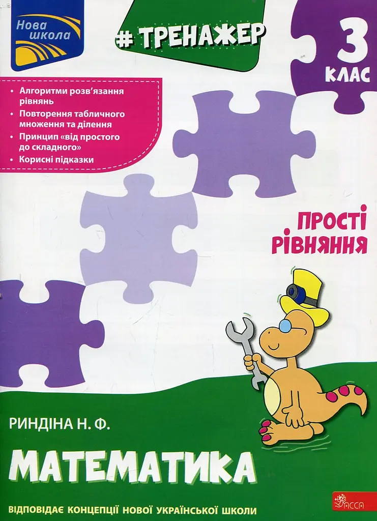 Тренажер. Математика. Прості рівняння. 3 клас