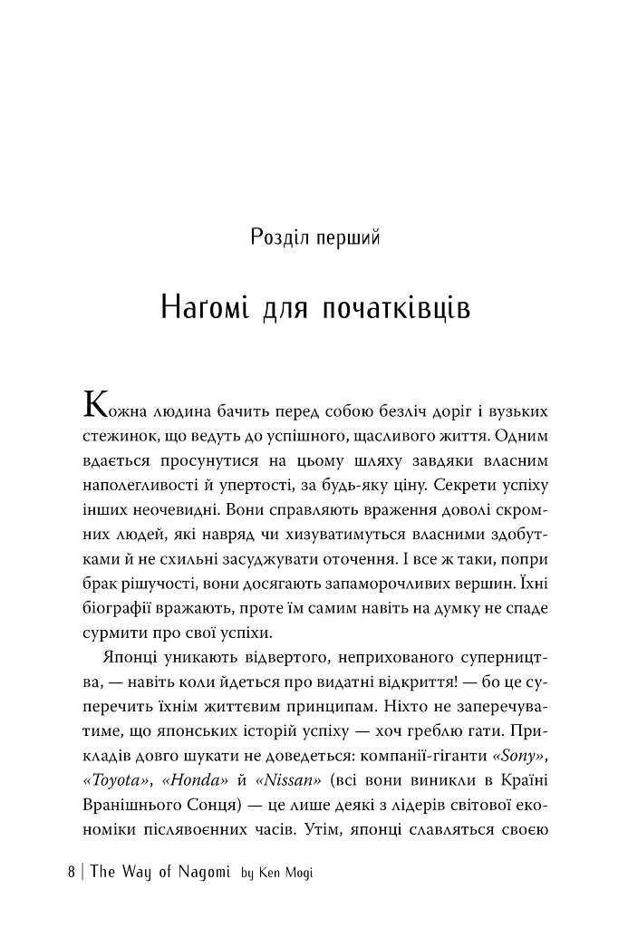НАҐОМІ: японське мистецтво жити у спокої і гармонії - Кен Могі - фото 7