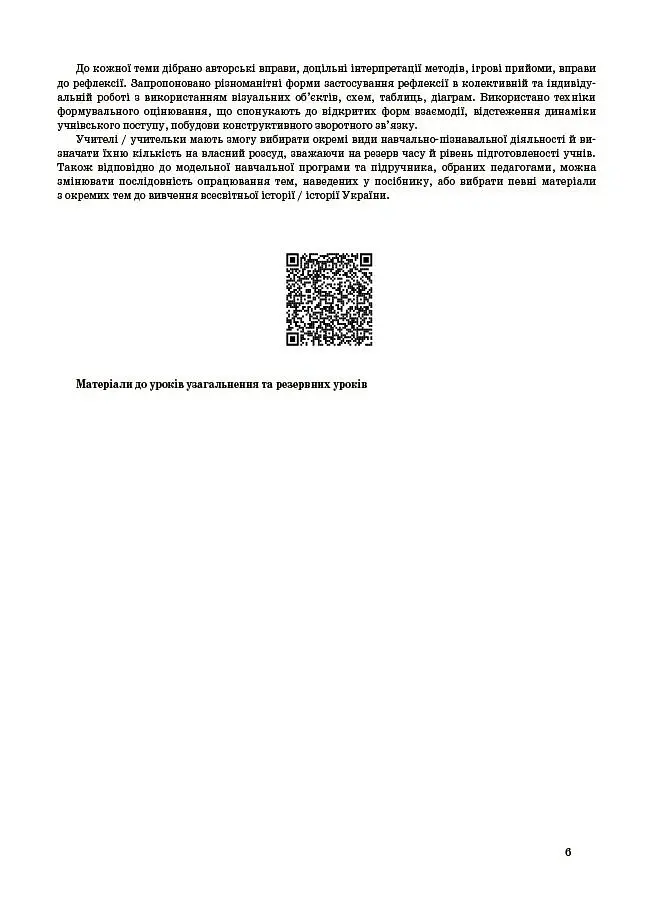 Історія: Україна і світ (інтегрований курс). Громадянська освіта. 8 клас. Мій конспект. Матеріали до уроків - Оксана Савко - фото 6