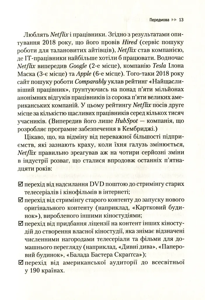Netflix і культура інновацій - Ерін Меєр - фото 14