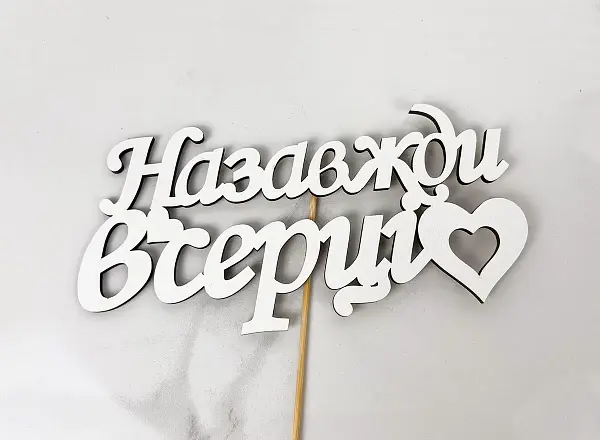 Топер " Назавжди в серці " 17 х 8 см