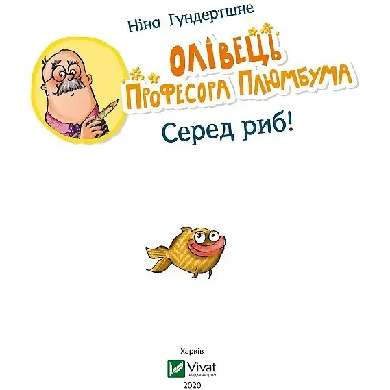 Олівець професора Плюмбума. Серед риб! - Гундертшне Ніна - фото 5
