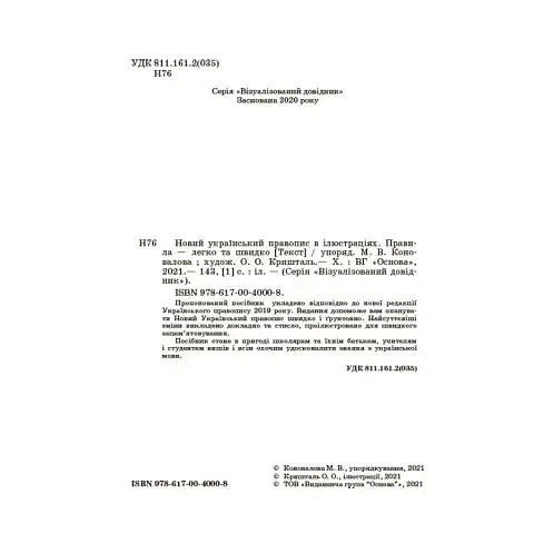 Визуализированный справочник. Новое украинское правописание в иллюстрациях. Правила — легко и быстро - фото 2