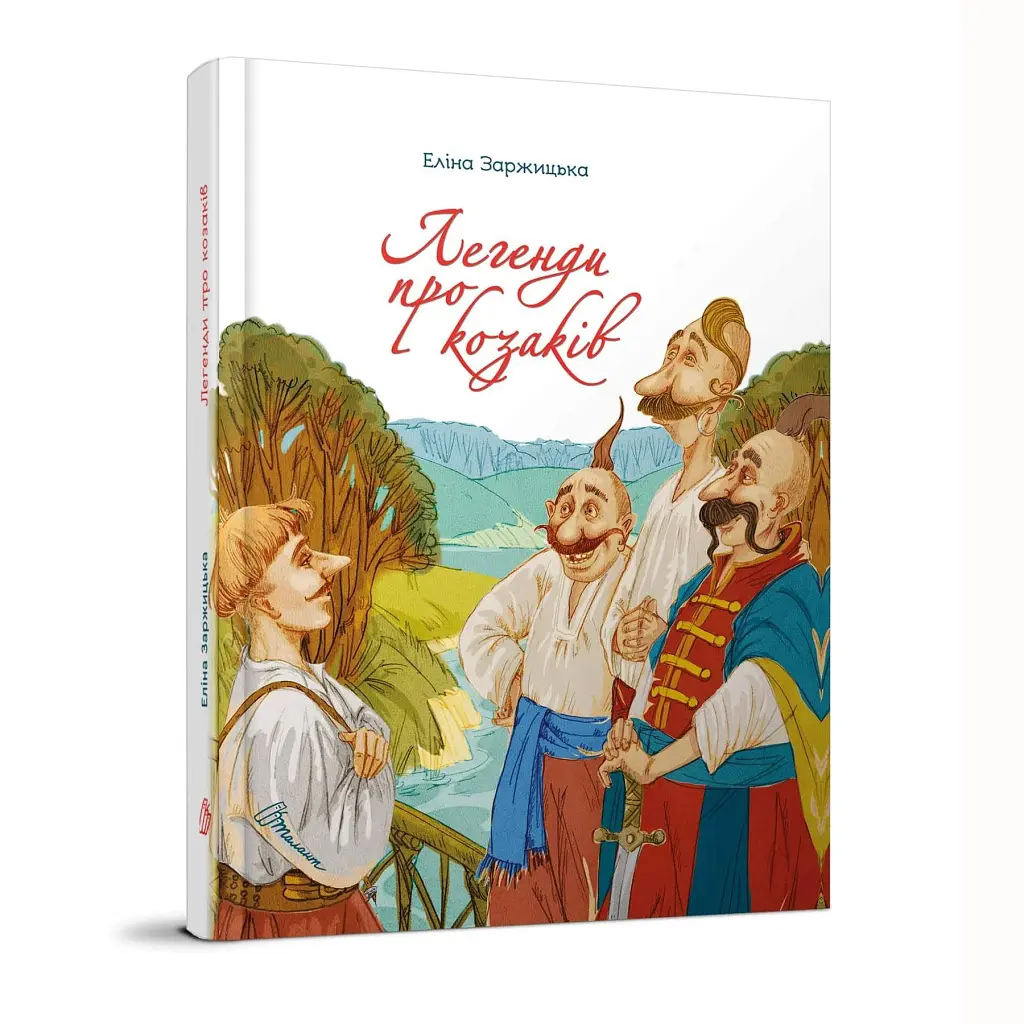 Легенди про козаків - фото 2