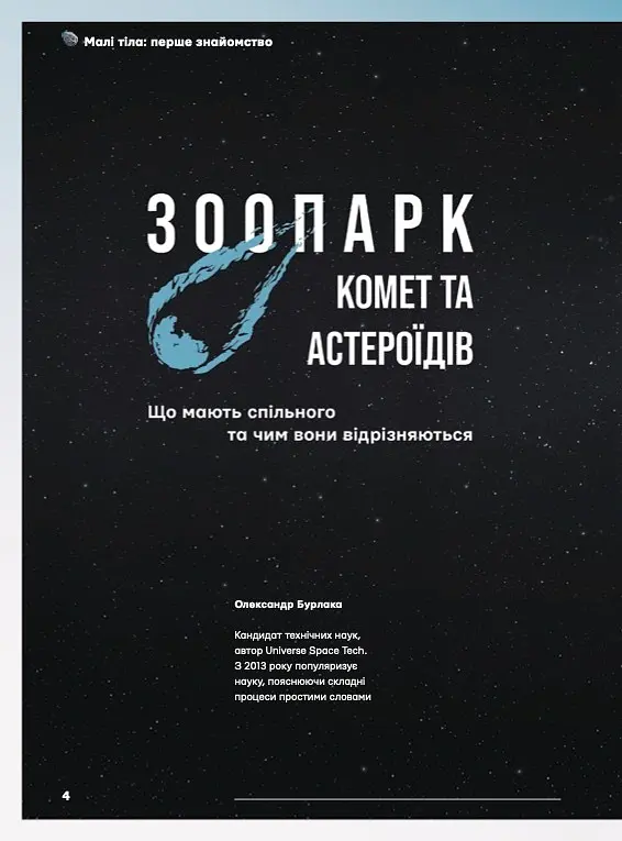 Журнал «The Universe Space Tech» Астероїди і Комети №1 2026 - фото 4