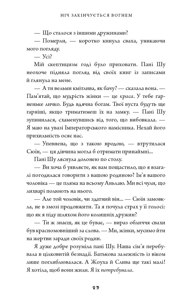 Ніч закінчується вогнем. Дух дракона. Книга 1 - К. С. Сун - фото 16