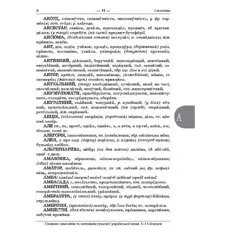 Бібліотечка школяра. Словник синонімів та антонімів сучасної української мови. 5–11-й класи. КДН009( - - фото 8