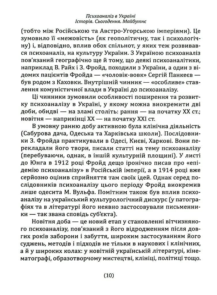 Психоаналіз в Україні. Історія. Сьогодення. Майбутнє - Наталія Наливайко - фото 9
