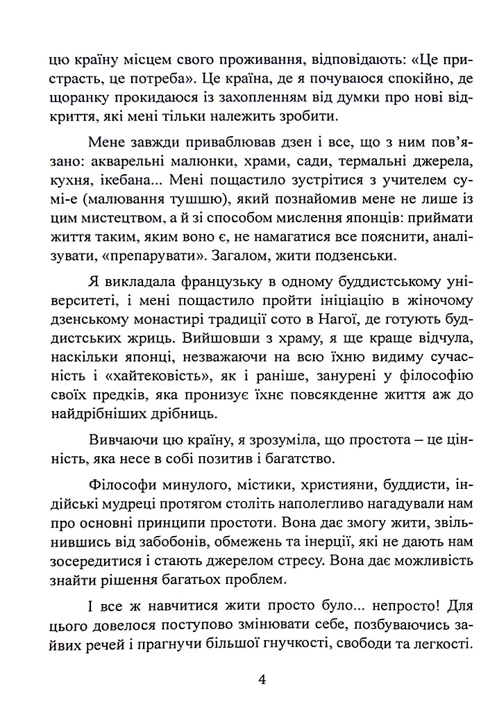 Мистецтво жити просто. Як позбутися зайвого та збагатити своє життя - фото 4