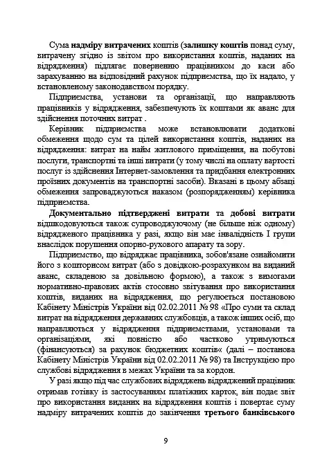 Службові відрядження: актуальне унормування; службові відрядженняу межах України - Іванна Проць - фото 8