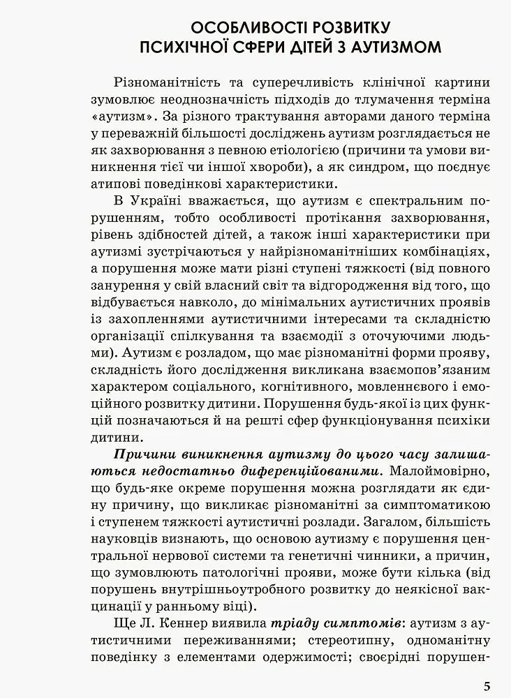 Інклюзивна освіта. Розвиток мовлення дітей з аутизмом - Н. Базима - фото 7