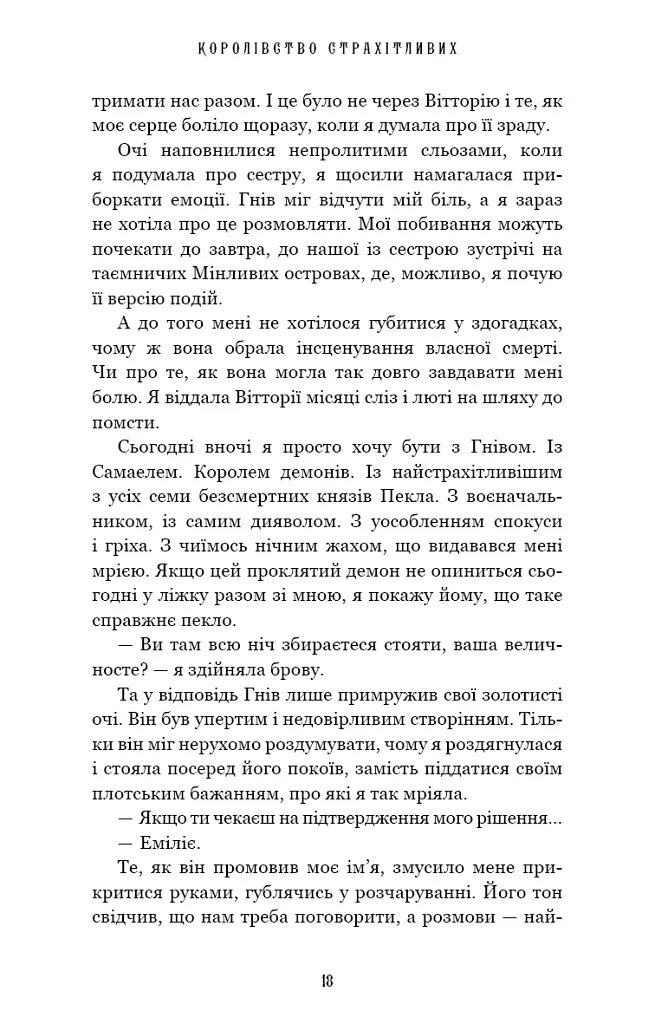 Королівство Страхітливих. Книга 3 - Керрі Маніскалко - фото 12