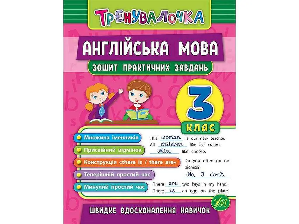Зошит практичних завдань УЛА Тренувалочка Англійська мова 3 клас арт.20641