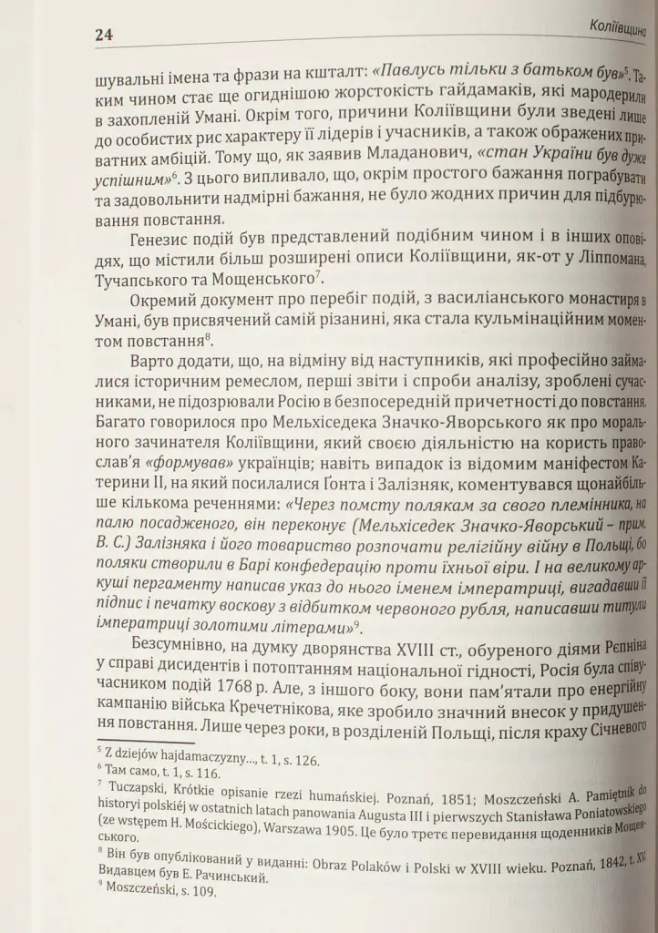 Коліївщина - Владислав Серчик - фото 18